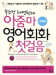 아줌마 영어회화 첫걸음(포켓판) : 무조건 하면된다 